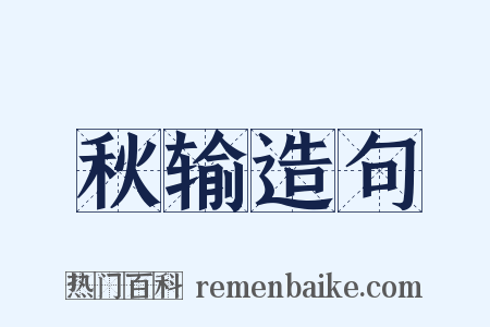 秋输造句是什么意思的图片